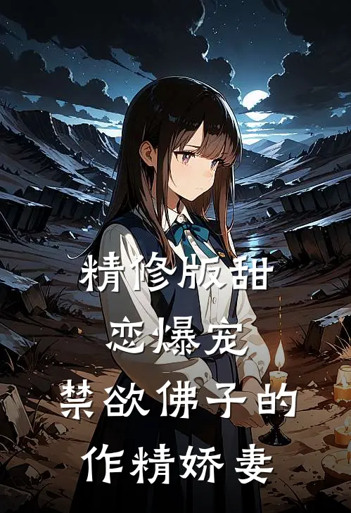 精修版甜恋爆宠：禁欲佛子的作精娇妻