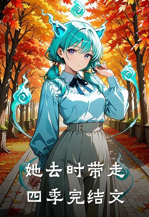 她去时带走四季完结文