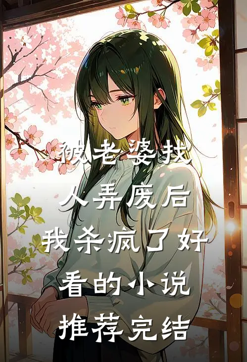 被老婆找人弄废后，我杀疯了好看的小说推荐完结