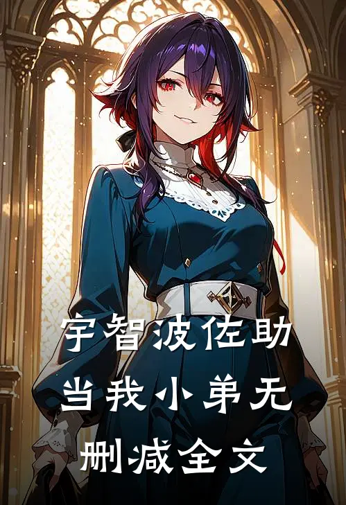 宇智波佐助当我小弟无删减全文