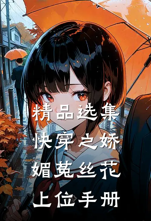 精品选集快穿之娇媚菟丝花上位手册
