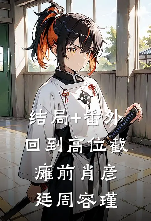 结局+番外回到高位截瘫前肖彦廷周容瑾