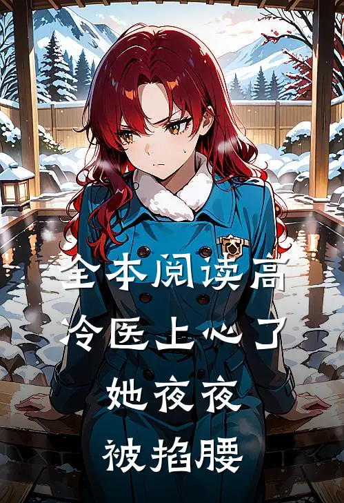 全本阅读高冷医上心了，她夜夜被掐腰