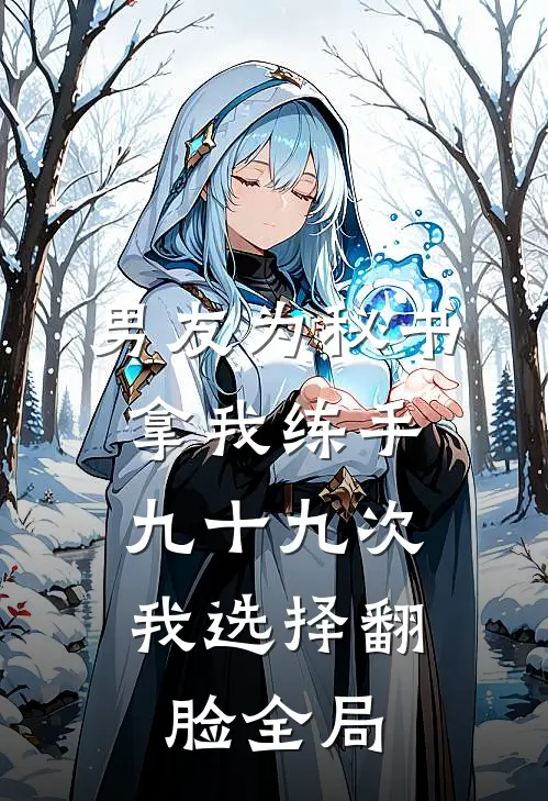男友为秘书拿我练手九十九次，我选择翻脸全局