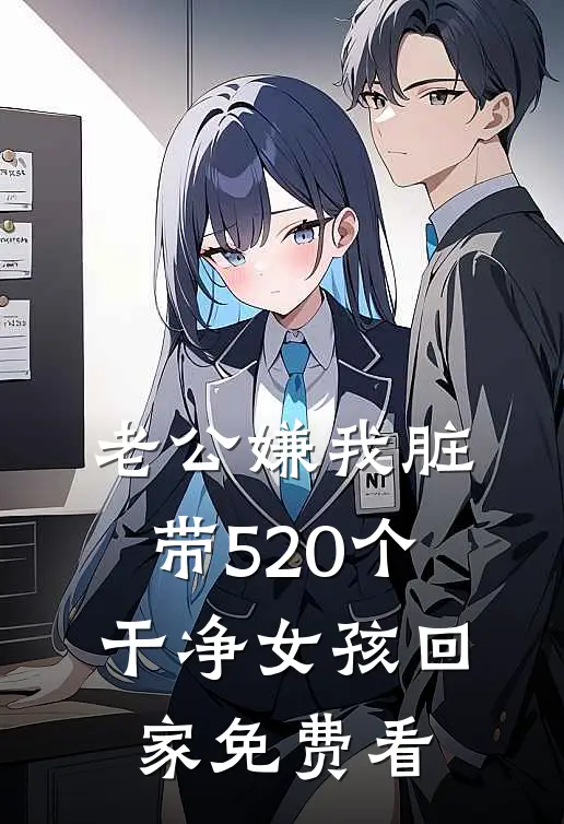 老公嫌我脏，带520个干净女孩回家免费看