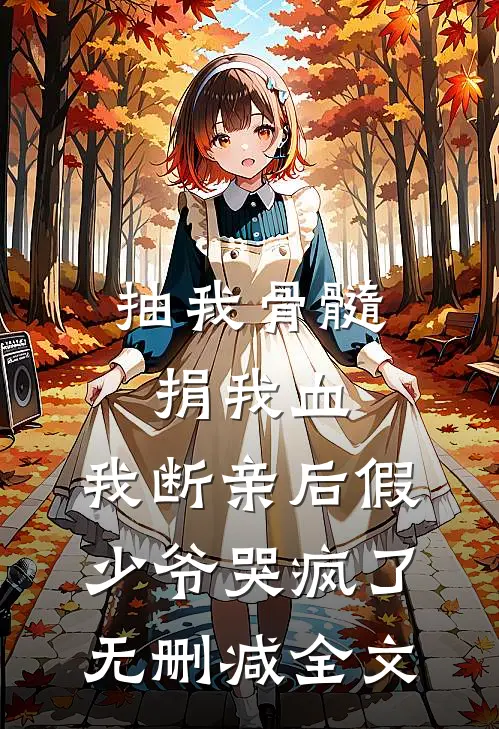 抽我骨髓捐我血，我断亲后假少爷哭疯了无删减全文