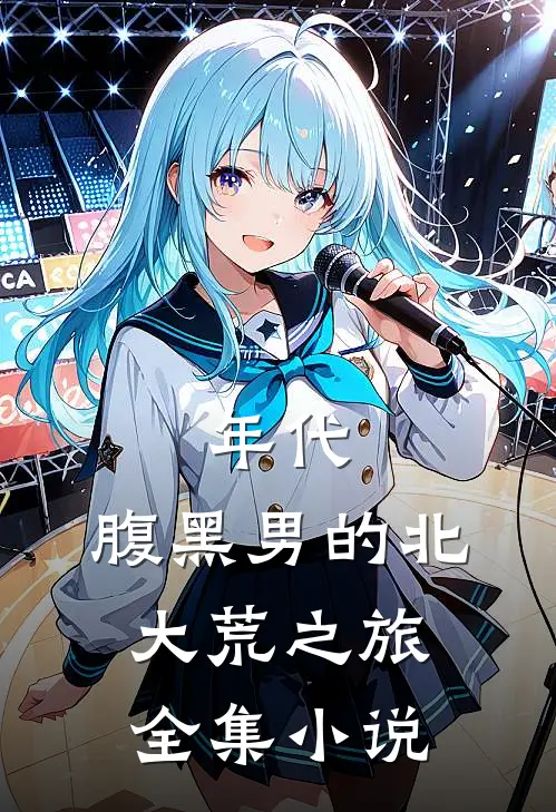 年代：腹黑男的北大荒之旅全集小说
