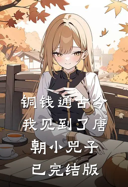 铜钱通古今，我见到了唐朝小兕子已完结版