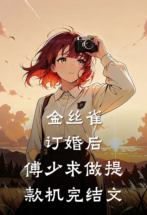 金丝雀订婚后，傅少求做提款机完结文