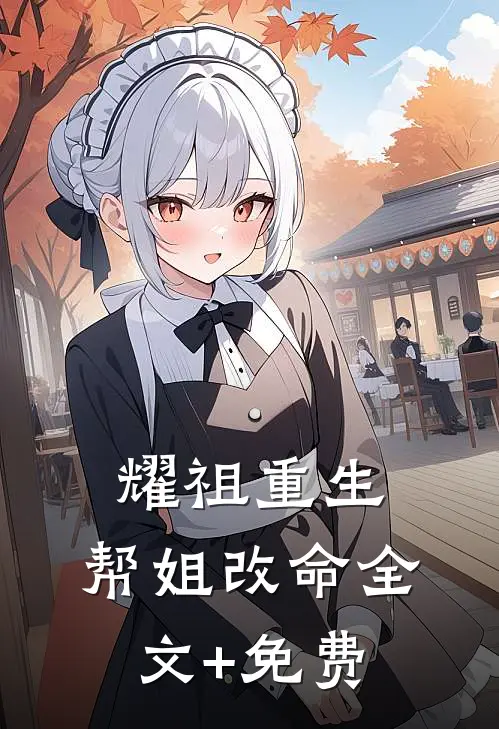 耀祖重生，帮姐改命全文+免费
