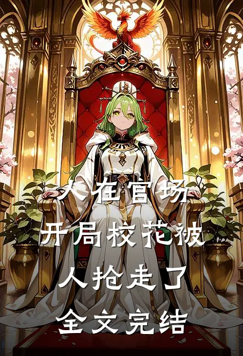 人在官场，开局校花被人抢走了全文完结