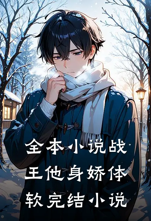 全本小说战王他身娇体软完结小说