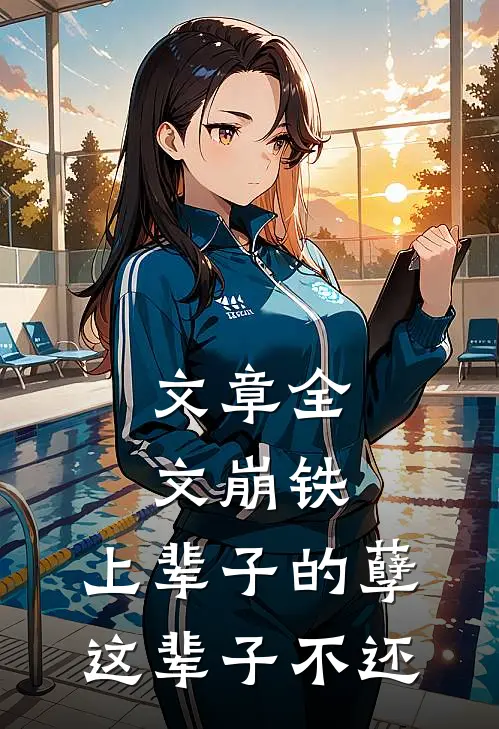 文章全文崩铁：上辈子的孽，这辈子不还