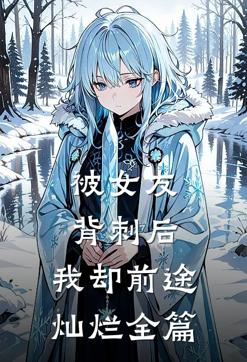 被女友背刺后，我却前途灿烂全篇