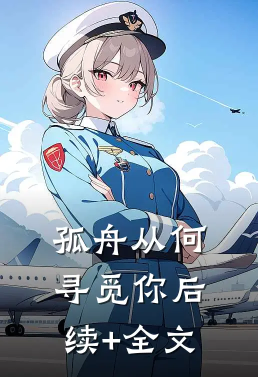 孤舟从何寻觅你后续+全文