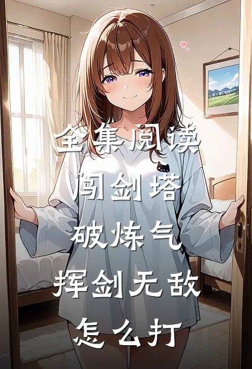 全集阅读闯剑塔,破炼气,挥剑无敌怎么打