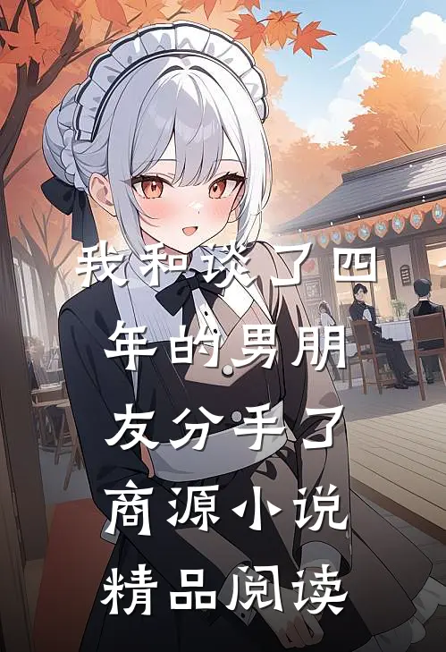 我和谈了四年的男朋友分手了商源小说精品阅读