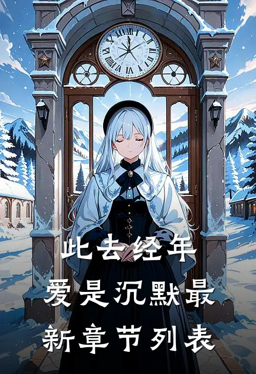 此去经年，爱是沉默最新章节列表