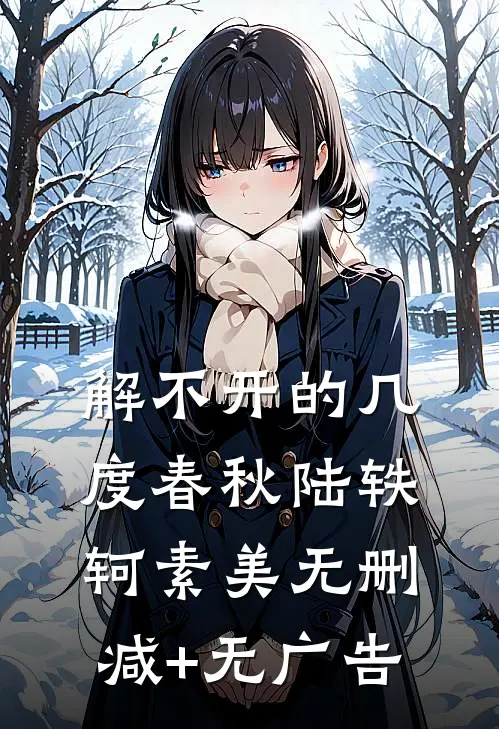 解不开的几度春秋陆轶轲素美无删减+无广告