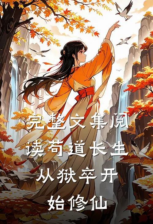 完整文集阅读苟道长生：从狱卒开始修仙