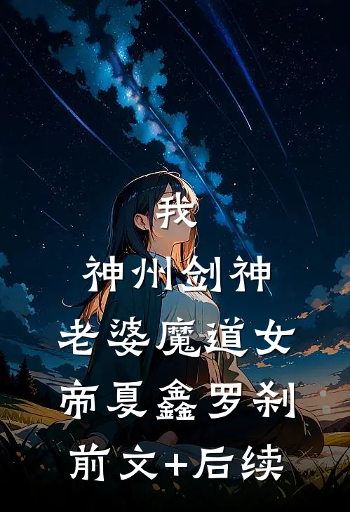 我，神州剑神，老婆魔道女帝夏鑫罗刹前文+后续