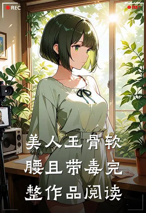 美人玉骨软腰且带毒完整作品阅读