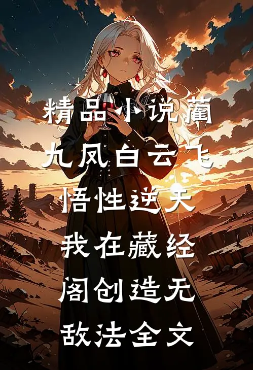 精品小说蔺九凤白云飞《悟性逆天:我在藏经阁创造无敌法全文》_