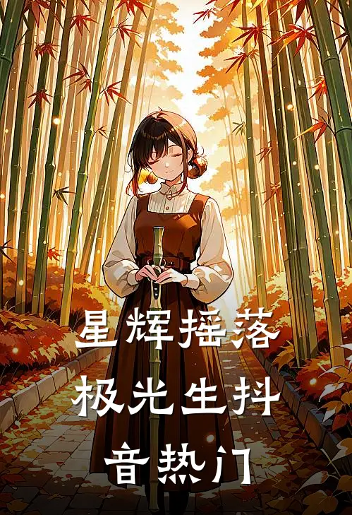 星辉摇落极光生抖音热门