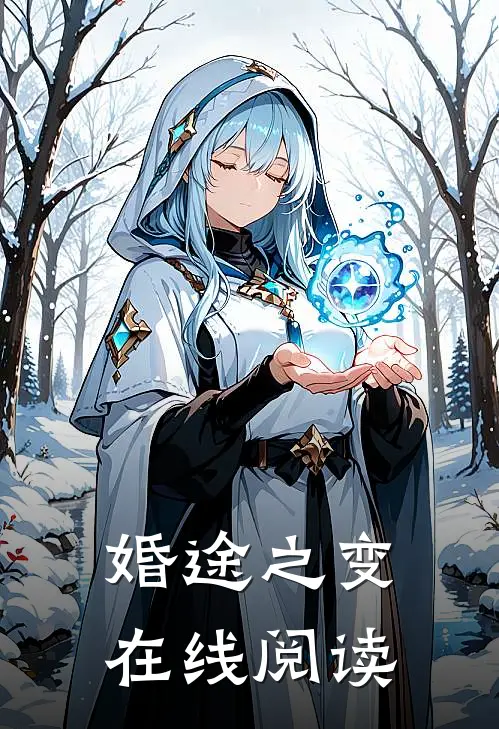婚途之变在线阅读