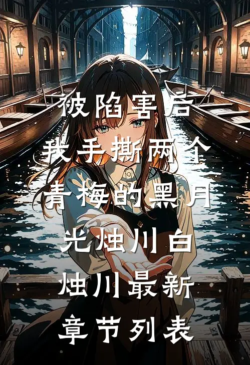 被陷害后，我手撕两个青梅的黑月光烛川白烛川最新章节列表