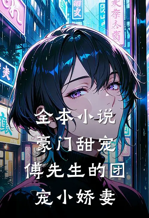 全本小说豪门甜宠：傅先生的团宠小娇妻