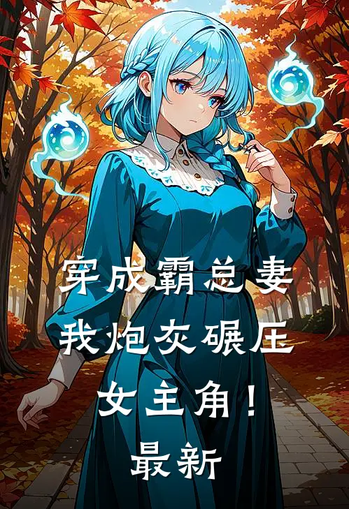 穿成霸总妻，我炮灰碾压女主角！最新