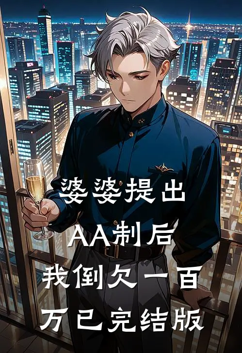 婆婆提出AA制后，我倒欠一百万已完结版