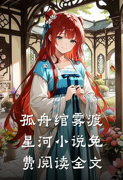 孤舟绾雾渡星河小说免费阅读全文