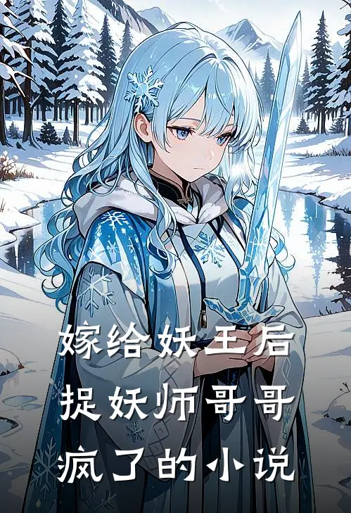 嫁给妖王后，捉妖师哥哥疯了的小说