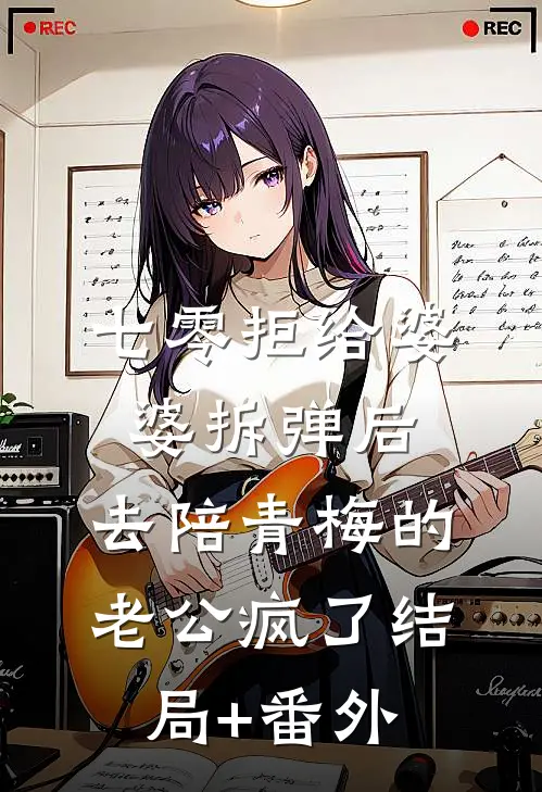 七零拒给婆婆拆弹后，去陪青梅的老公疯了结局+番外
