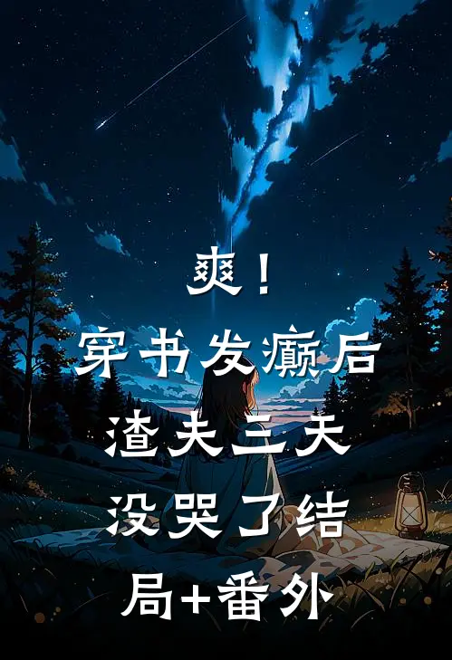 爽！穿书发癫后，渣夫三天没哭了结局+番外