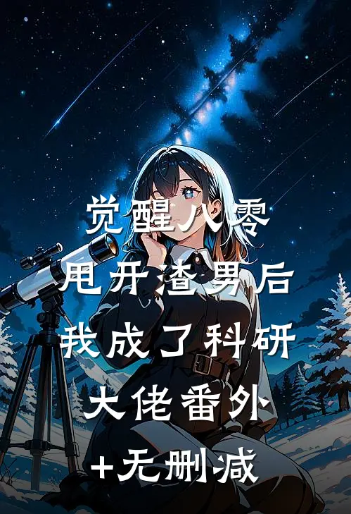 觉醒八零，甩开渣男后我成了科研大佬番外+无删减