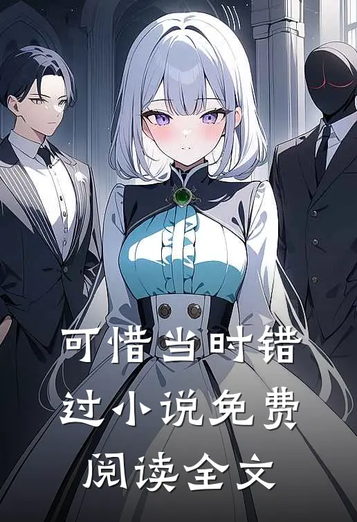 可惜当时错过小说免费阅读全文