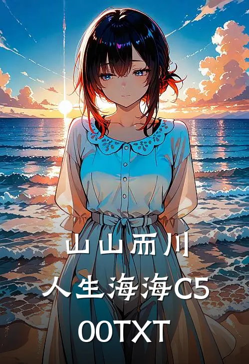 山山而川，人生海海C500TXT