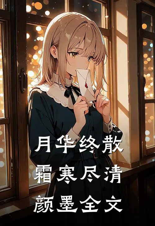 月华终散霜寒尽清颜墨全文