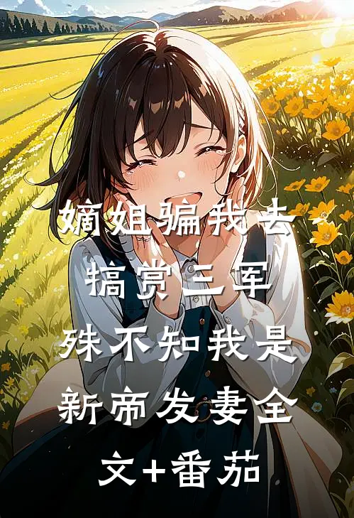 嫡姐骗我去犒赏三军，殊不知我是新帝发妻全文+番茄