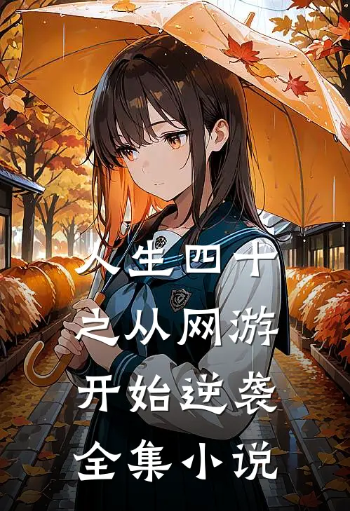 人生四十之从网游开始逆袭全集小说
