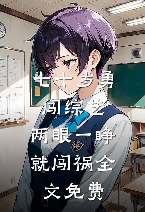 七十岁勇闯综艺，两眼一睁就闯祸全文免费