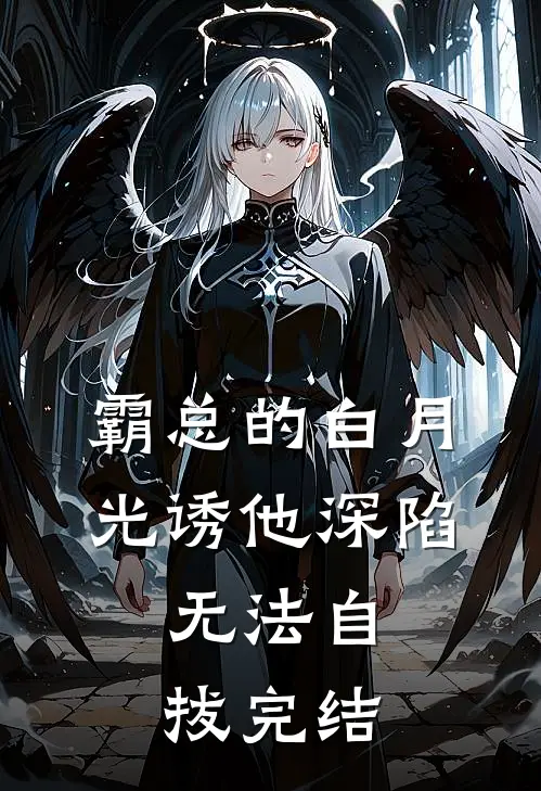 霸总的白月光诱他深陷，无法自拔完结