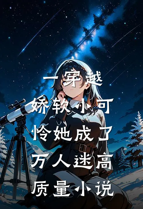 一穿越，娇软小可怜她成了万人迷高质量小说