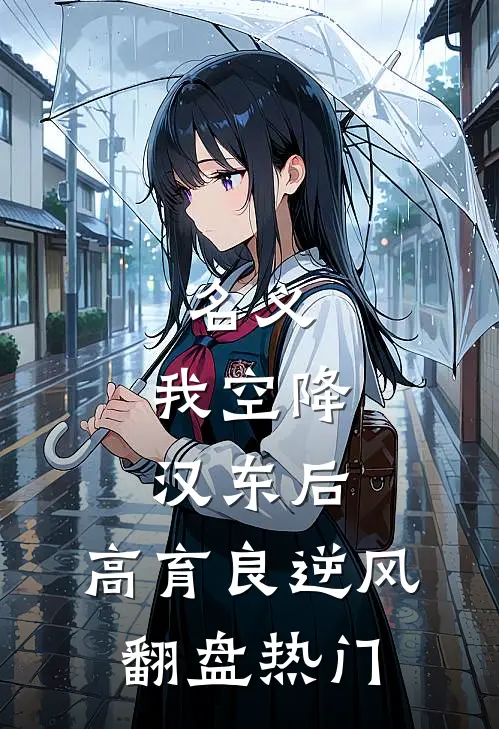 名义：我空降汉东后，高育良逆风翻盘热门