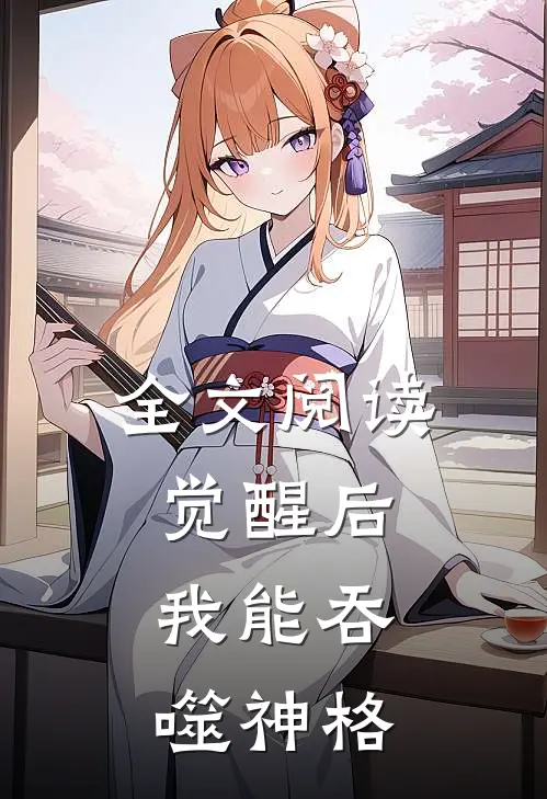 全文阅读觉醒后，我能吞噬神格