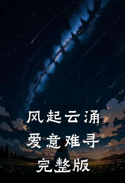 风起云涌, 爱意难寻完整版
