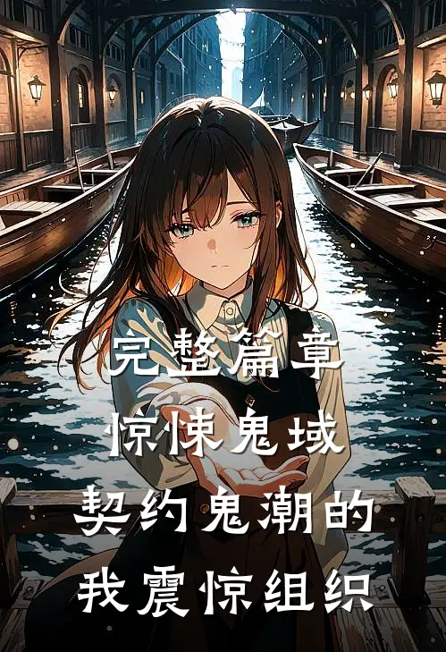 完整篇章惊悚鬼域：契约鬼潮的我震惊组织